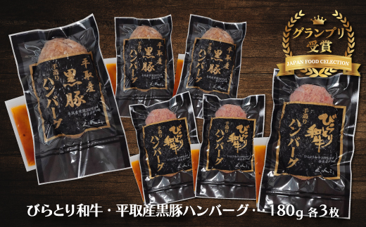 【12/24まで年内発送】びらとり和牛・平取産黒豚ハンバーグ180ｇ各3枚　オリジナルソース付 BRTB031