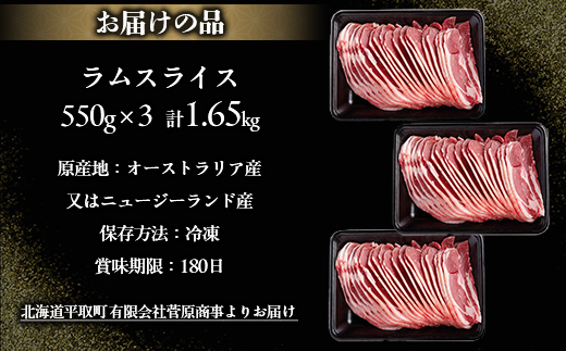 北海道民おすすめ定番の『ラムスライス』550g×3、大容量の1.65kg BRTI003