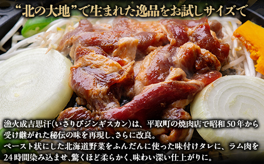 【お試し用】味付ジンギスカングランプリ2024優秀賞！『漁火成吉思汗』500g BRTI012