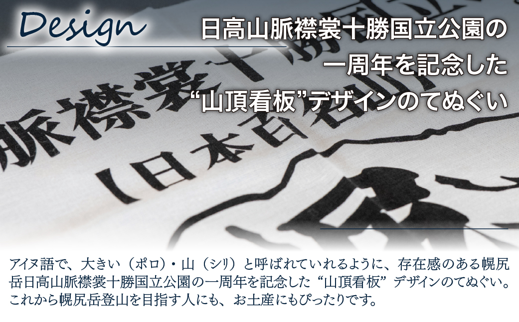 【日本百名山】幌尻岳記念手拭い（白 山頂看板デザイン）BRTJ031