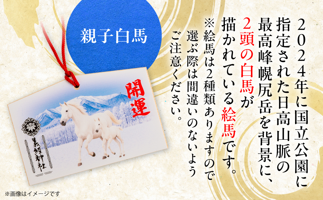 【義経神社】絵馬（親子白馬）BRTQ004-2