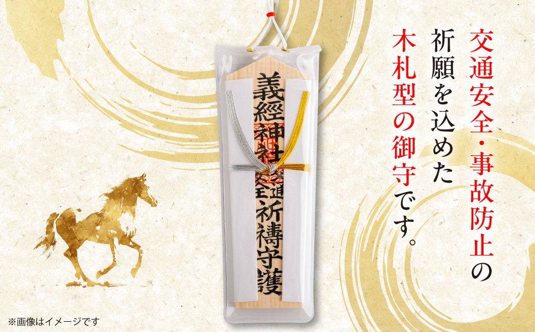 【義経神社】交通安全御守 BRTQ005