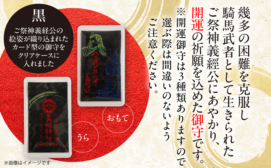 【義経神社】開運御守3種類（黒） BRTQ009-3 黒