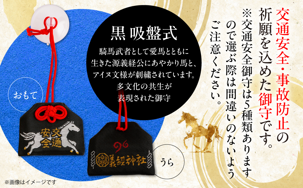【義経神社】交通安全御守（黒吸盤式） BRTQ010-1