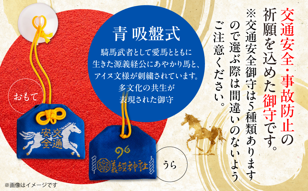 【義経神社】交通安全御守（青吸盤式） BRTQ010-2