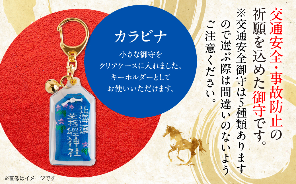 【義経神社】交通安全御守（カラビナ） BRTQ010-3