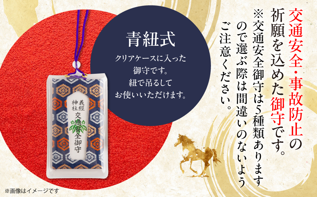 【義経神社】交通安全御守（青紐式） BRTQ010-4