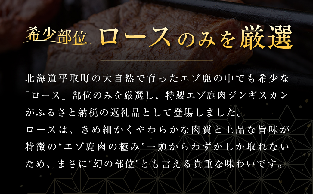 【12/20まで年内発送】【ヘルシー/やわらかい】平取町産エゾシカ肉ジンギスカン ロース味付き500g×2パック 計1kg BRTS002