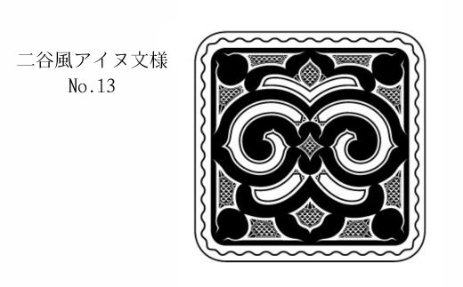 【北海道平取町アイヌ工芸伝承館限定】アイヌ文様入りオリジナルタンブラー【NO.13】