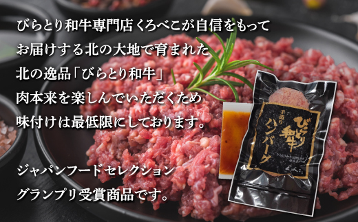 【12/24まで年内発送】【ジャパン・フード・セレクショングランプリ受賞】びらとり和牛ハンバーグ180ｇ10枚　オリジナルソース付 BRTB028
