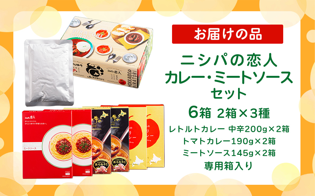 びらとり和牛カレー中辛・びらとりトマトカレー・ミートソースセット（各2箱）BRTH033