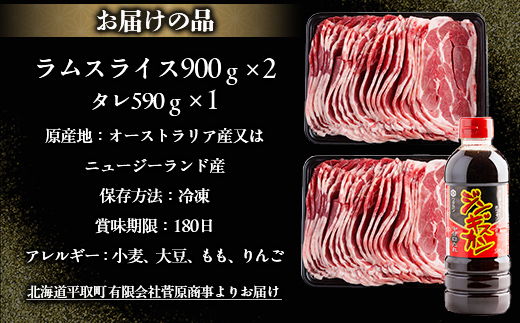 北海道民おすすめ定番の『ラムスライス』900ｇ×2 タレ590ｇ×1本 BRTI001