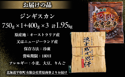 味付ジンギスカングランプリ2024優秀賞！『漁火成吉思汗』1.95kg BRTI002