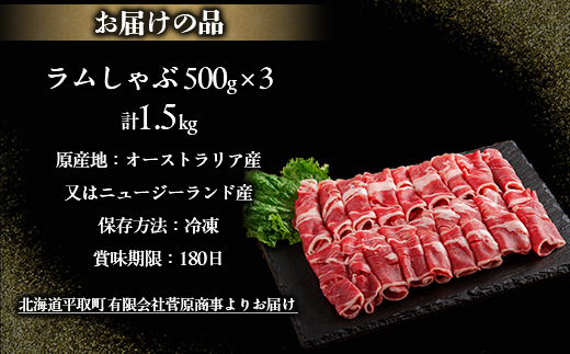 北海道民おすすめ『ラムしゃぶ』500g×3パック1.5kg BRTI007