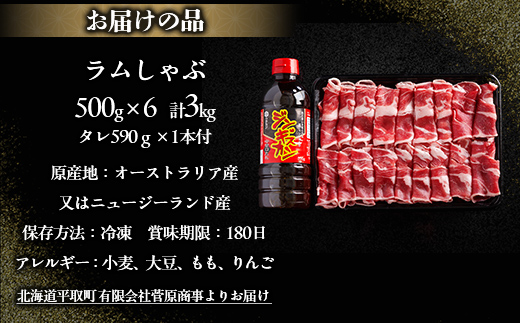 【たっぷり!!】北海道民おすすめ『ラムしゃぶ』500g×6パックタレ590ｇ×1本 BRTI008