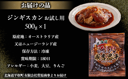 【お試し用】味付ジンギスカングランプリ2024優秀賞！『漁火成吉思汗』500g BRTI012