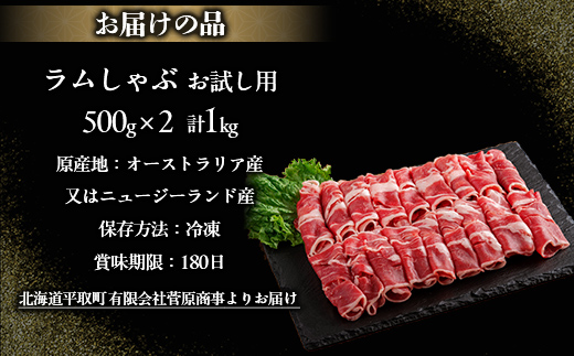 【お試し用】北海道民おすすめ『ラムしゃぶ』500g×2パック1kg BRTI014