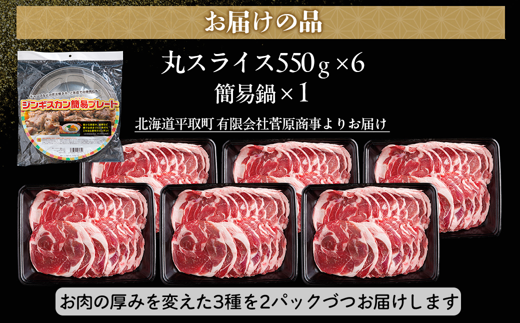 【厚さ３種類/食べ比べ/丸スライス】『ラムスライス』550g×6、超大容量の3.3kg【簡易鍋付き１枚】キャンプにオススメ！ BRTI020