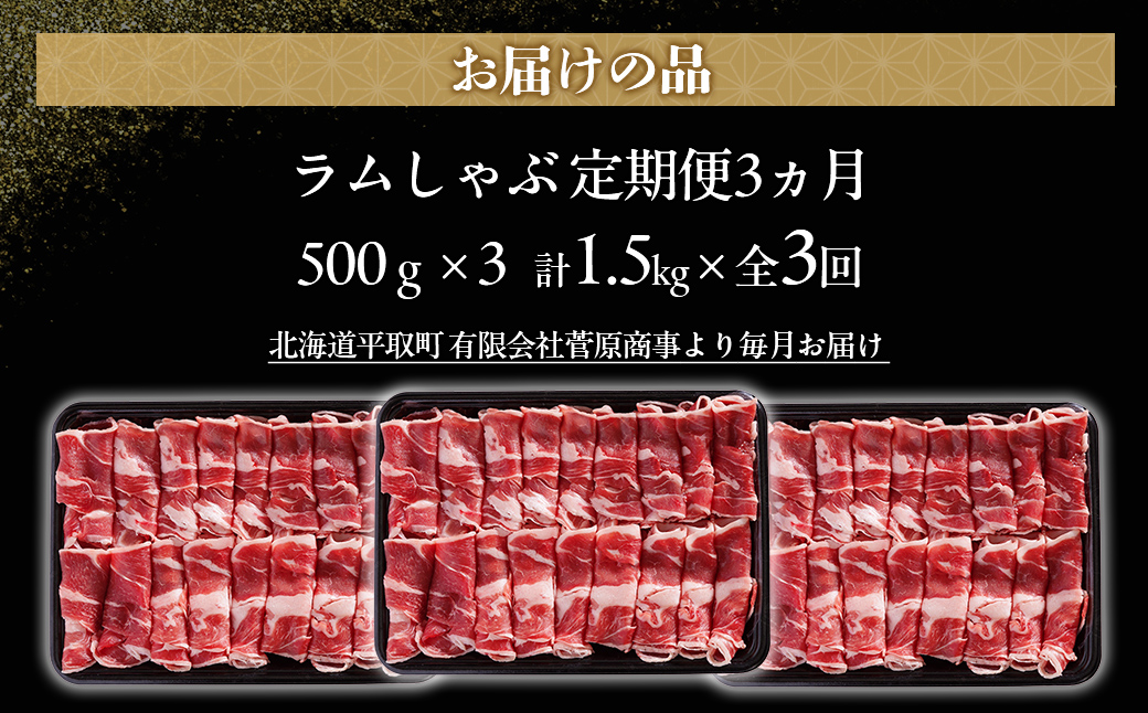 【定期便毎月3ヵ月】北海道民おすすめ『ラムしゃぶ』500g3パック 1.5kg×3ヵ月 BRTI022