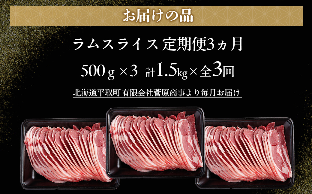 【定期便毎月3ヵ月】北海道民おすすめ定番の『ラムスライス』550g3パック 1.65kg×3ヵ月 BRTI023