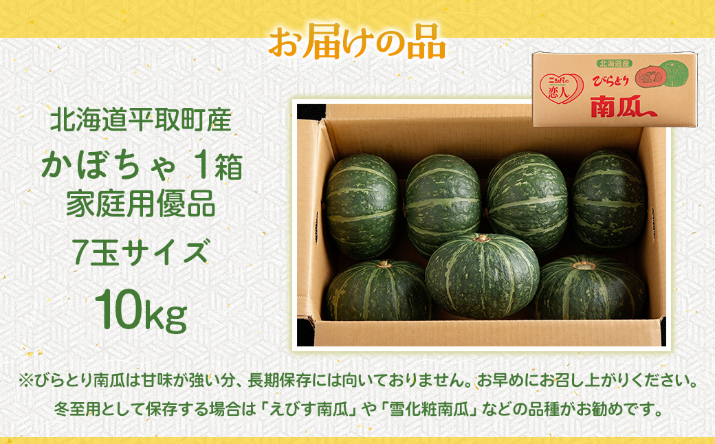【先行予約/8月以降発送】【家庭用】【北海道平取町産】優品 みやこカボチャ１箱7玉サイズ10kg BRTO005