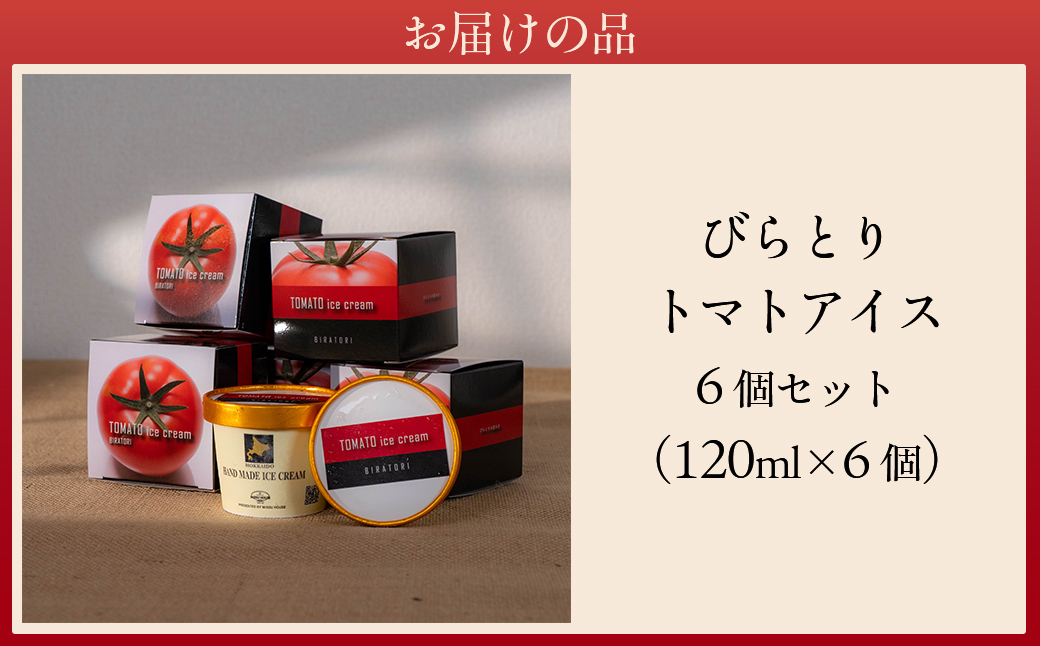 【ニシパの恋人使用】びらとりトマトアイス120ml 6個セット BRTP001
