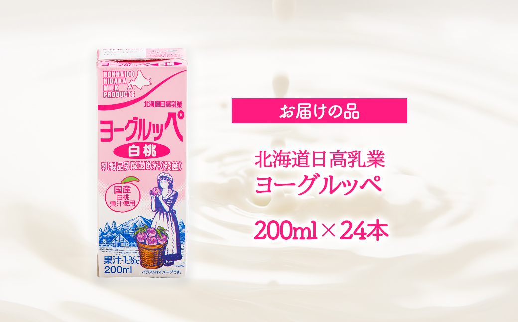 北海道日高乳業【秋冬限定】白桃ヨーグルッペ200ml×24本 BRTR014