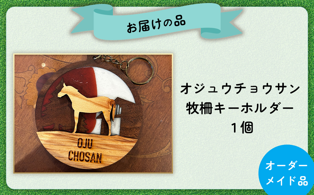 【オーダーメイド品】オジュウチョウサン牧柵キーホルダー BRTV002