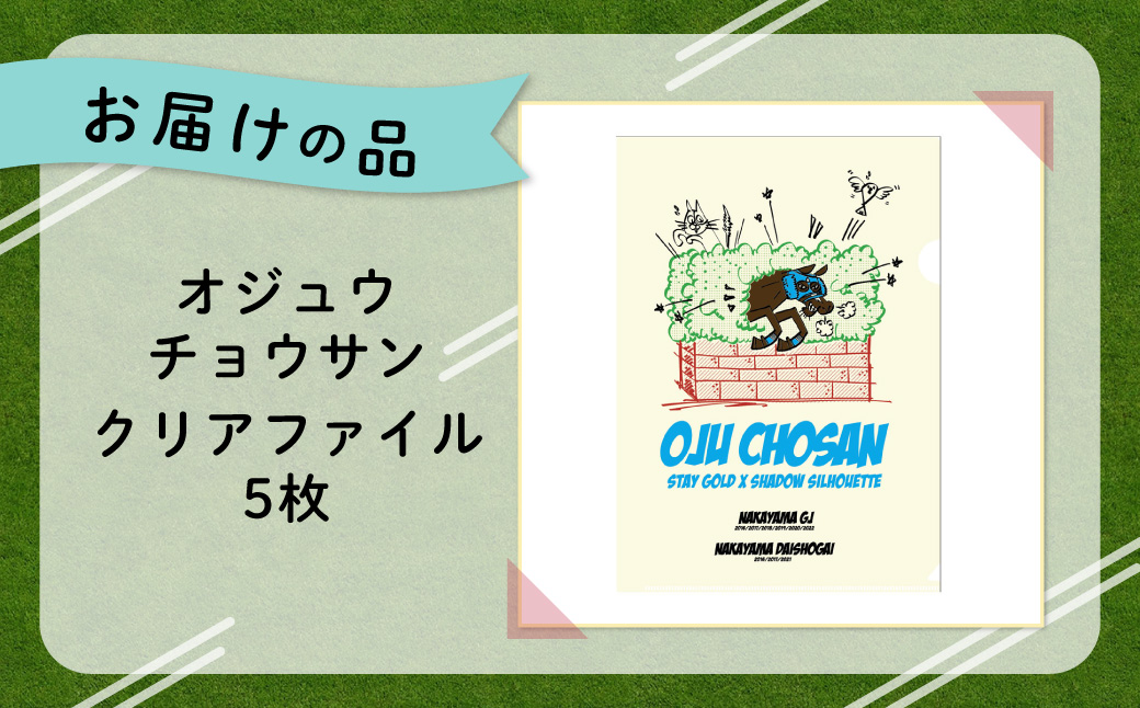 【オジュウチョウサン】クリアファイル イラスト5枚入り BRTV017