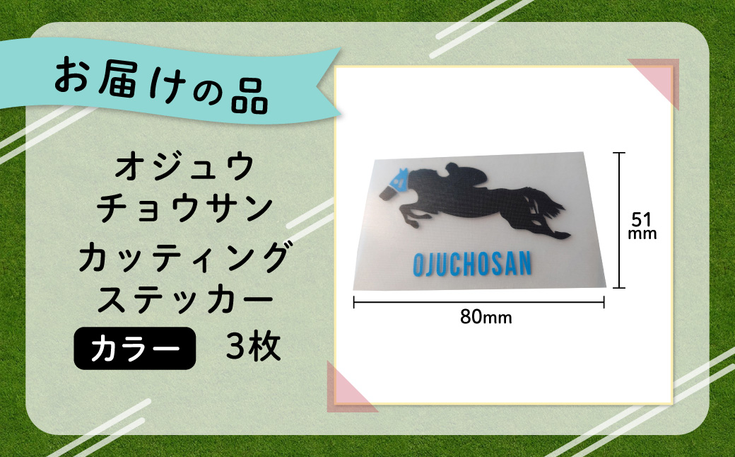 【オジュウチョウサン】カッティングステッカー（カラー）3枚入り BRTV021