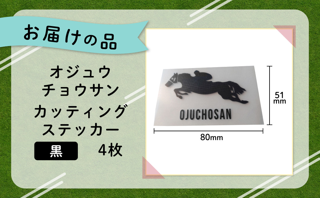 【オジュウチョウサン】カッティングステッカー（黒）4枚入り BRTV022