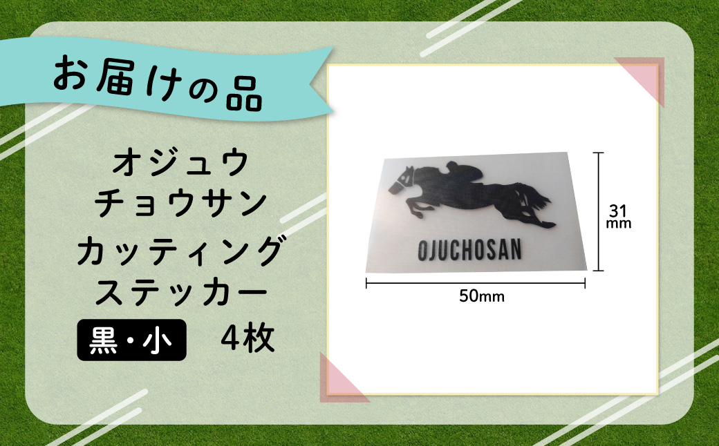 【オジュウチョウサン】カッティングステッカー（小）4枚入り BRTV023
