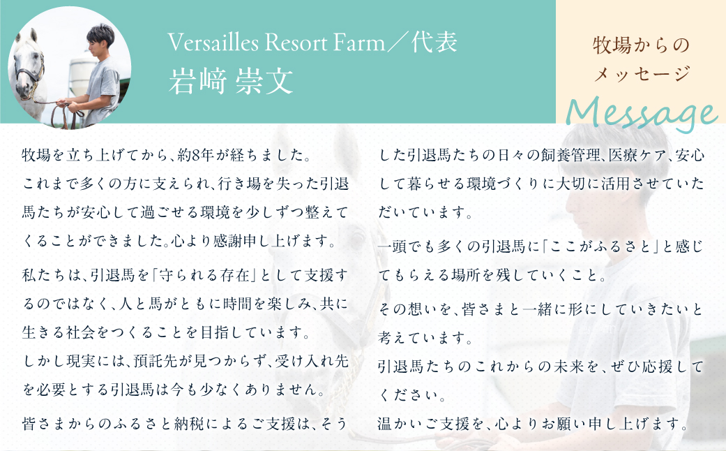【1000万円コース 返礼品無し】より多くの引退馬の幸せな余生を願う　Yogiboヴェルサイユリゾートファーム BRTV024-07