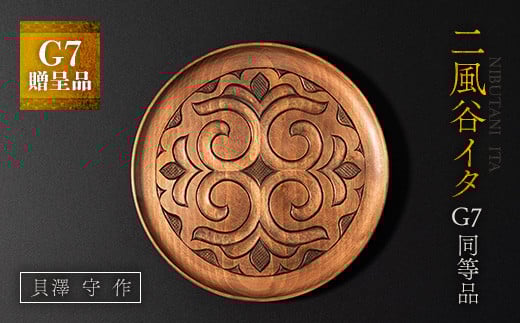 【貴重・受注生産品】G7贈呈品「二風谷イタ」同等品（貝澤守作） BRTA001
