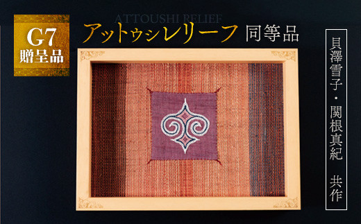 【貴重・受注生産品】G7贈呈品「アットウシレリーフ」同等品（貝澤雪子・関根真紀共作）  【ふるさと納税 人気 おすすめ ランキング アイヌ民芸品 伝統工芸品 織物 アットウシ北海道 平取町 送料無料】 BRTA002