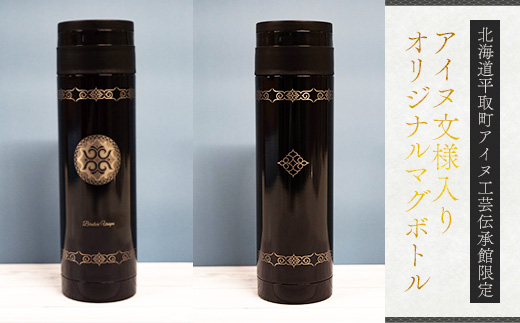 【北海道平取町アイヌ工芸伝承館限定】アイヌ文様入りオリジナルマグボトル【NO.4】 BRTA009-3