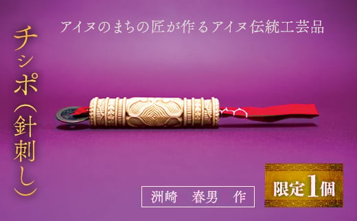 【限定1個】アイヌのまちの匠が作るアイヌ伝統工芸品！チシポ（針刺し） BRTA012