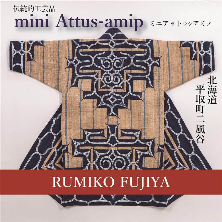 【世界に一つ、工芸家こだわりの逸品】ミニアットウシアミプ BRTA014