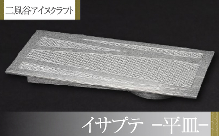 【二風谷アイヌクラフト】イサプテ ～平皿～  BRTA027