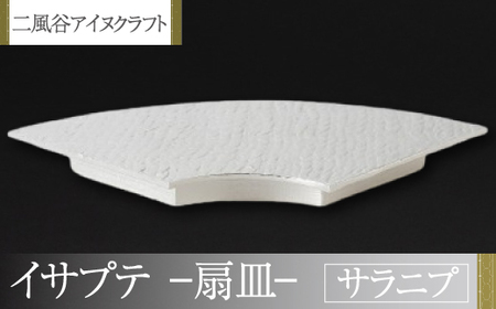 【二風谷アイヌクラフト】イサプテ ～扇皿～サラニプ  BRTA028