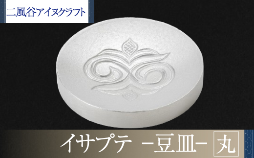 【二風谷アイヌクラフト】イサプテ～豆皿～丸 BRTA030