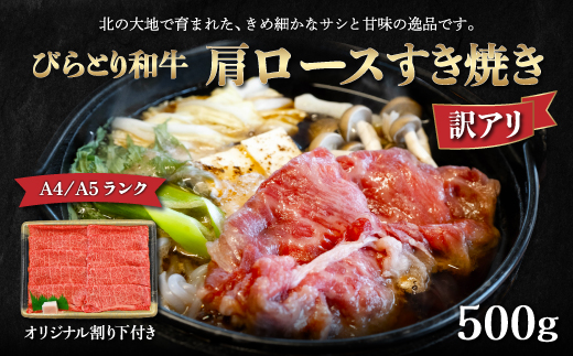【12/24まで年内発送】【訳アリ】【A4/A5ランク黒毛和牛】びらとり和牛肩ロースすき焼き500ｇオリジナル割り下付き BRTB006