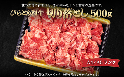 【12/24まで年内発送】【A4/A5ランク黒毛和牛】びらとり和牛切り落とし500ｇ BRTB012