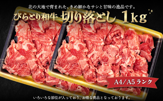 【12/24まで年内発送】【A4/A5ランク黒毛和牛】びらとり和牛切り落とし1kｇ BRTB013