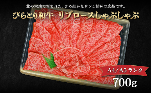 【12/24まで年内発送】【A4/A5ランク黒毛和牛】びらとり和牛リブロースしゃぶしゃぶ700ｇ BRTB015