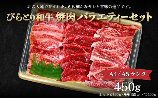 【12/24まで年内発送】【A4/A5ランク黒毛和牛】びらとり和牛焼肉バラエティーセット450ｇ BRTB022