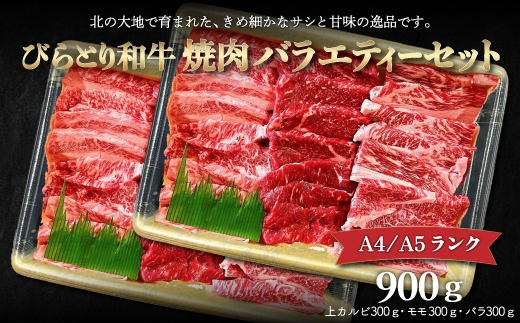 【12/24まで年内発送】【A4/A5ランク黒毛和牛】びらとり和牛焼肉バラエティーセット900ｇ BRTB023