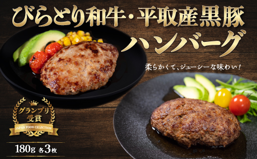 【12/24まで年内発送】びらとり和牛・平取産黒豚ハンバーグ180ｇ各3枚　オリジナルソース付 BRTB031