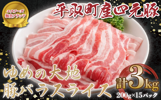 【12/20まで年内発送】【平取町産四元豚】ゆめの大地豚バラスライス　200g×15パック計３ｋｇ BRTD002