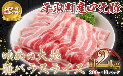 【平取町産四元豚】ゆめの大地豚バラスライス　200g×10パック計2ｋｇ BRTD005